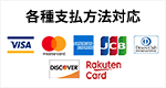 各種支払方法対応