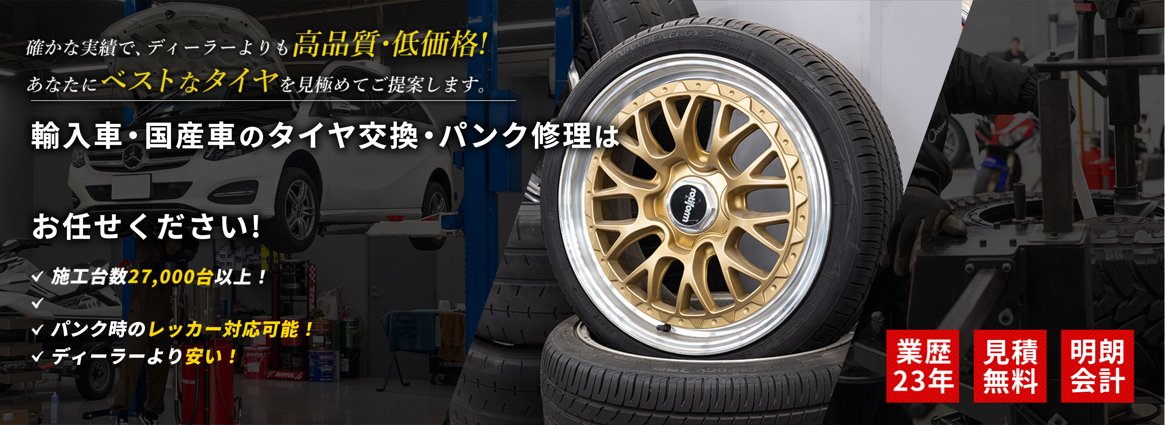 確かな実績で、ディーラーよりも高品質・低価格！あなたにベストなタイヤを見極めてご提案します。