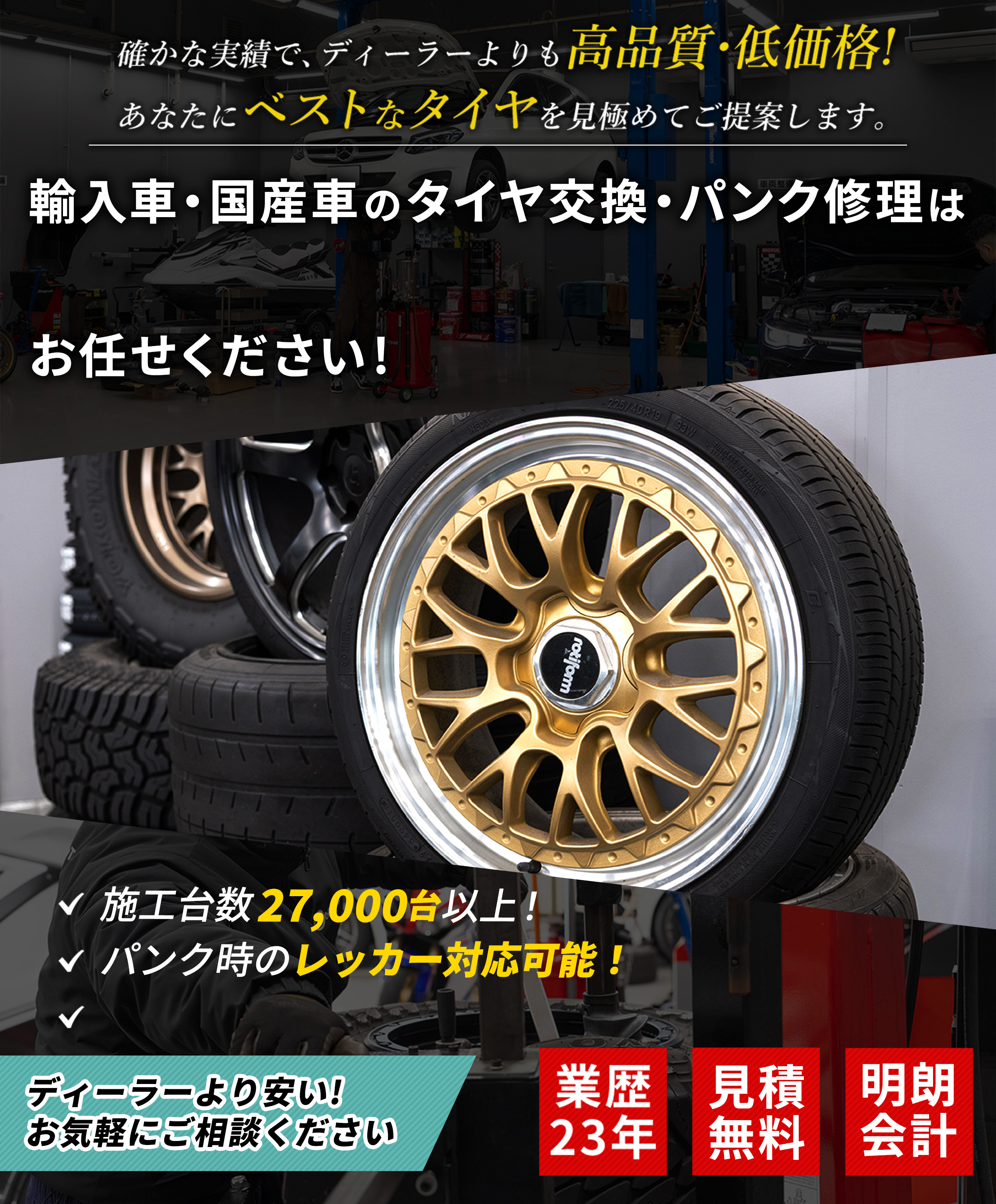 確かな実績で、ディーラーよりも高品質・低価格！あなたにベストなタイヤを見極めてご提案します。